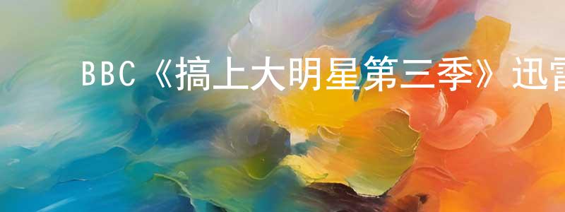 ﻿鲍瑞的个人主页,﻿BBC《搞上大明星第三季》迅雷下载/在线观看/百度云-都市/情感-美剧天堂